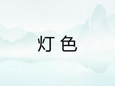 灯色