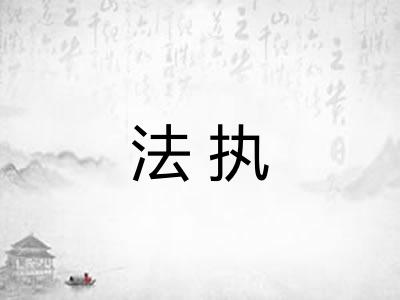 法执