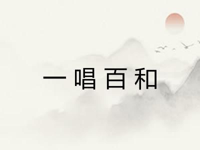 一唱百和