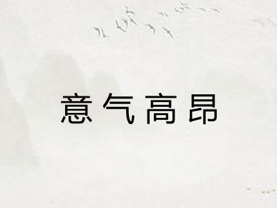 意气高昂