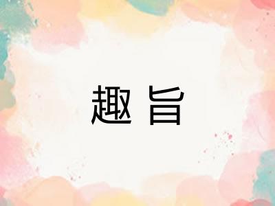 趣旨