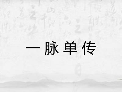 一脉单传 一脉单传