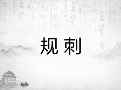 规刺