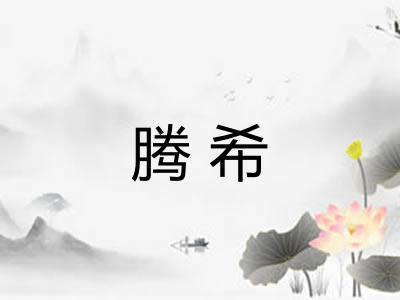 腾希