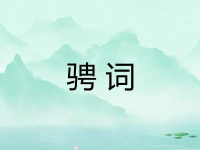 骋词
