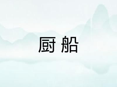 厨船