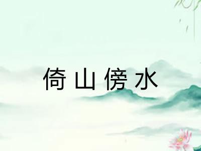 倚山傍水