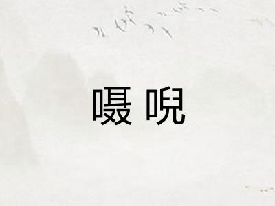 嗫唲