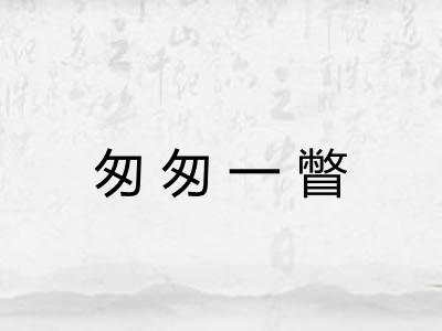 匆匆一瞥