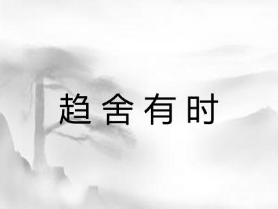 趋舍有时