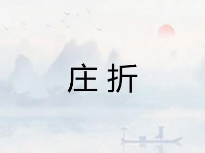 庄折 庄折