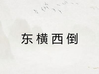 东横西倒 东横西倒