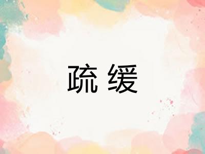 疏缓 疏缓