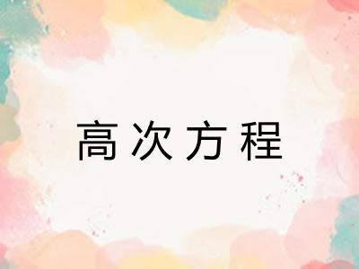 高次方程
