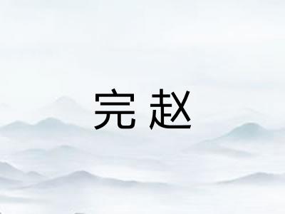 完赵