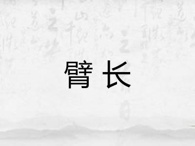 臂长 臂长