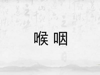 喉咽