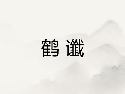 鹤谶
