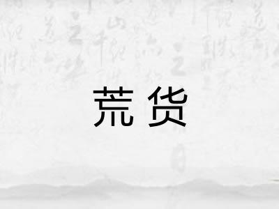 荒货