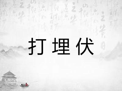 打埋伏