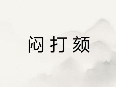 闷打颏 闷打颏