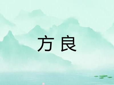 方良