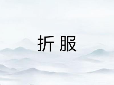 折服