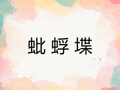蚍蜉堞