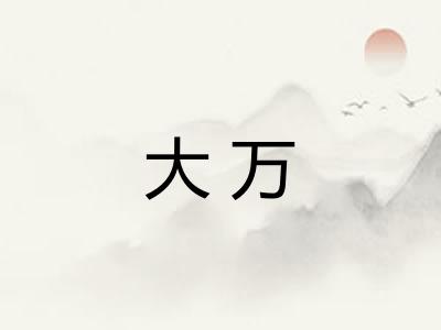 大万