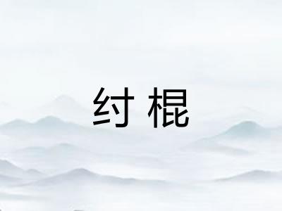纣棍