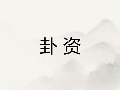 卦资