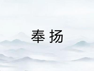 奉扬