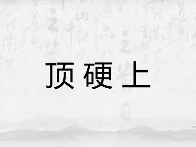 顶硬上
