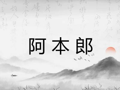 阿本郎 阿本郎