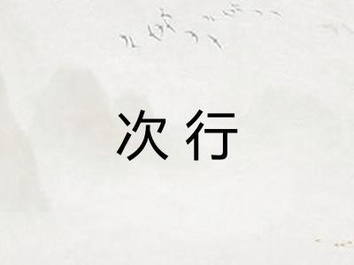 次行