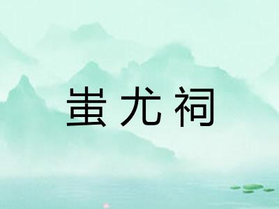 蚩尤祠