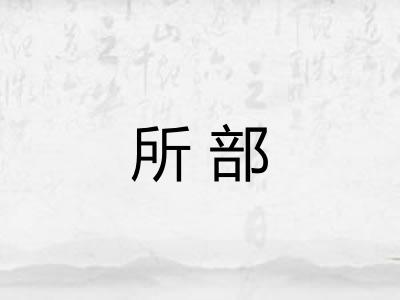 所部 所部