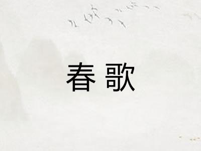 春歌 春歌
