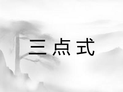 三点式