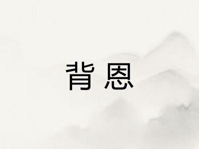 背恩 背恩