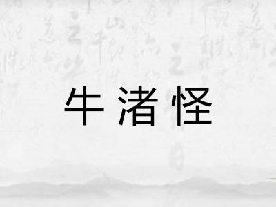 牛渚怪