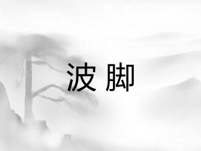 波脚 波脚