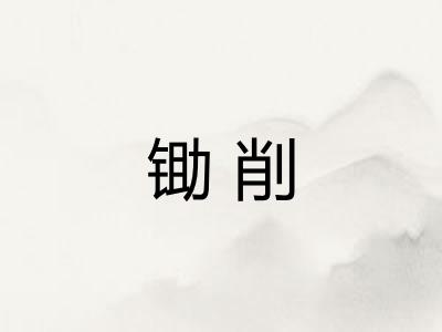 锄削