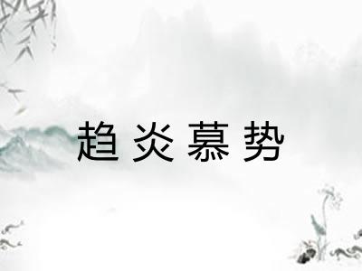 趋炎慕势 趋炎慕势