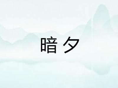 暗夕