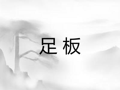 足板