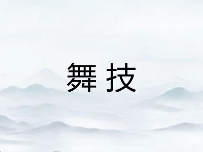 舞技