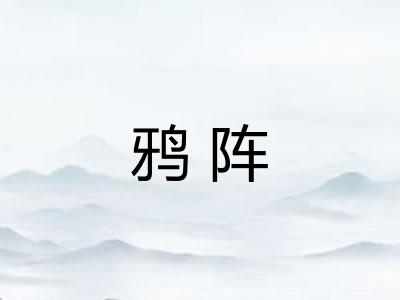 鸦阵