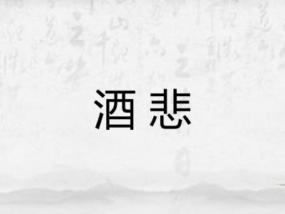 酒悲