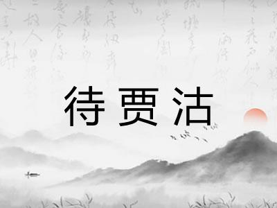 待贾沽 待贾沽